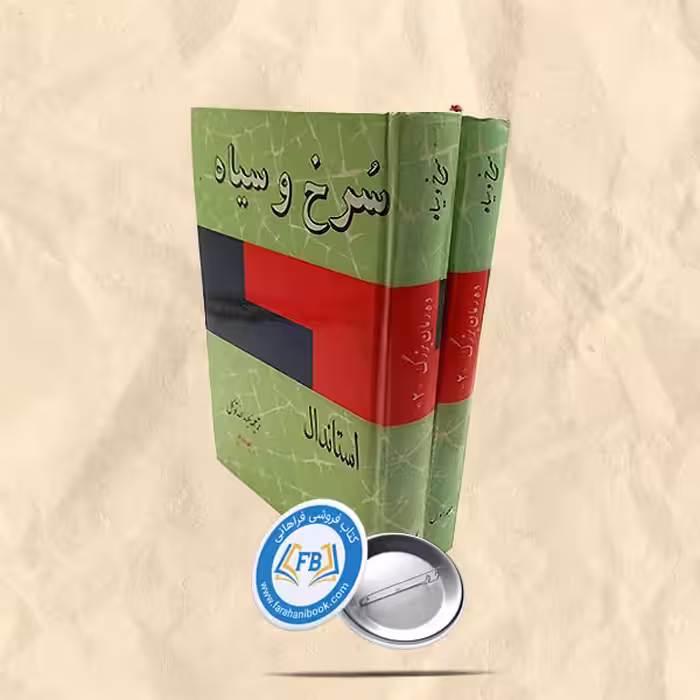 سرخ و سیاه 2جلدی