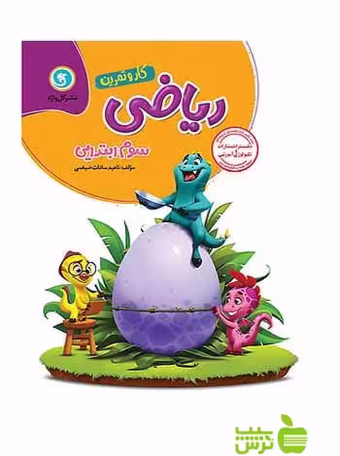 کار و تمرین ریاضی سوم ابتدایی گل واژه - سیب ترش - SibTorsh تخفیف ویژه