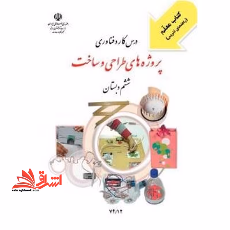 *پرینت سیاه و سفید* کتاب معلم درس کارو فناوری پروژه های طراحی و ساخت ششم - فروشگاه کتاب اشراق