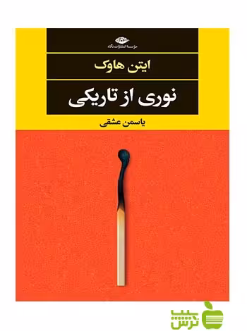 نوری از تاریکی ایتن هاوک نگاه - سیب ترش - SibTorsh ایتن هاوک