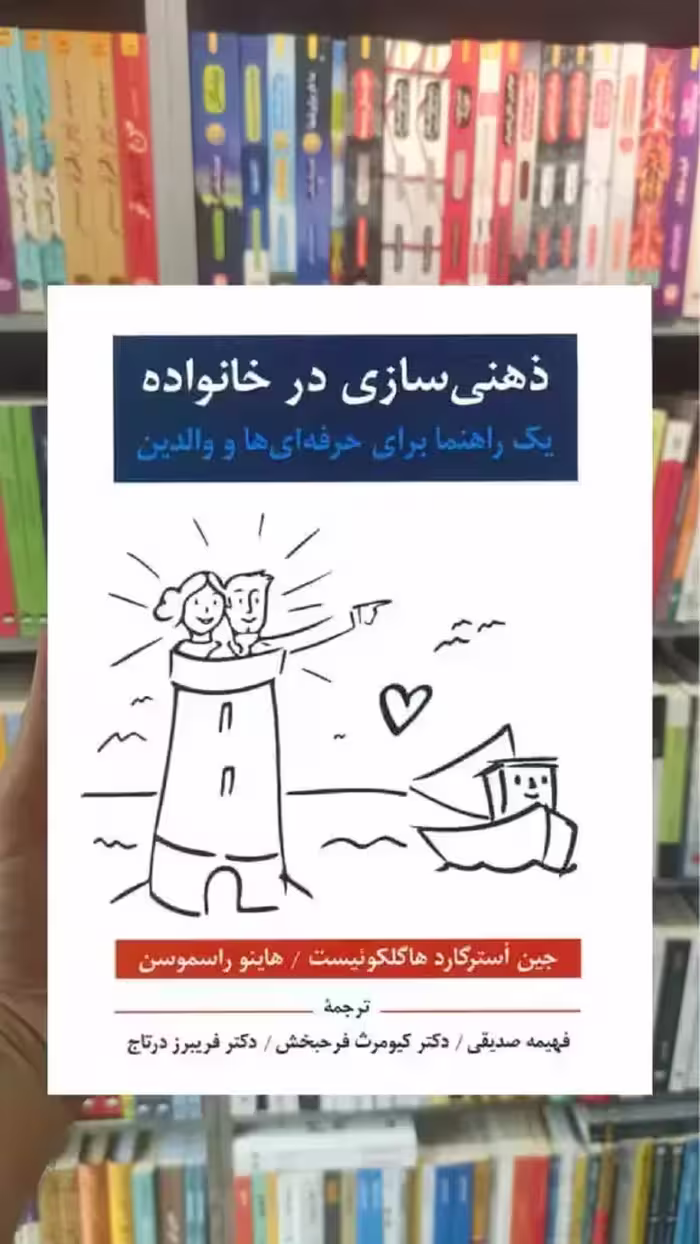 ذهنی سازی در خانواده ویرایش - بانک کتاب ماندگار-قیمت-خرید-کتاب-کمک-درسی-کنکور-دانشگاهی