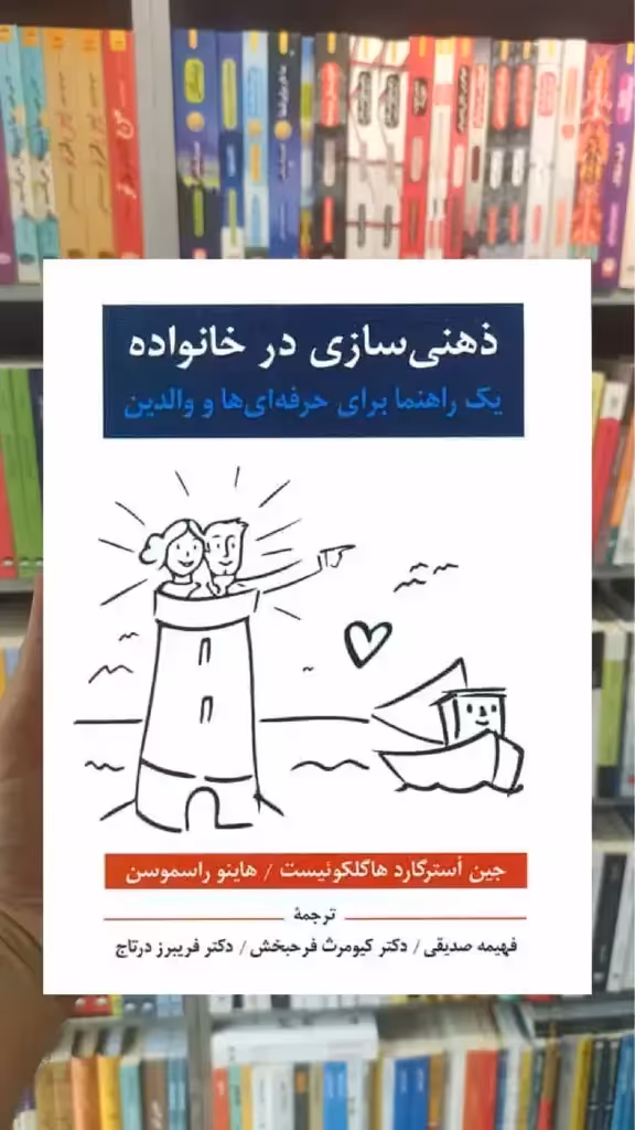 ذهنی سازی در خانواده ویرایش - بانک کتاب ماندگار-قیمت-خرید-کتاب-کمک-درسی-کنکور-دانشگاهی