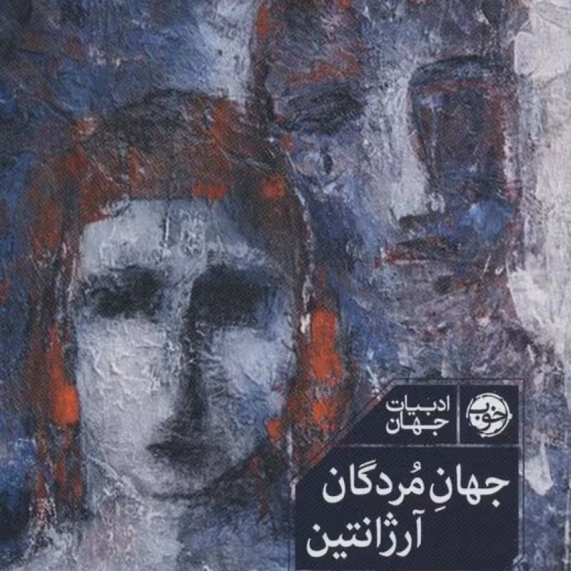 کتاب جهان مردگان آرژانتین