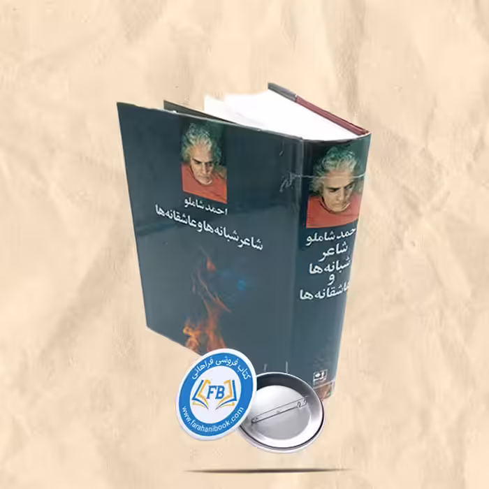 شاعر شبانه ها و عاشقانه ها