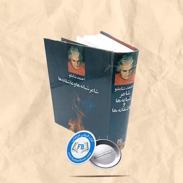 شاعر شبانه ها و عاشقانه ها