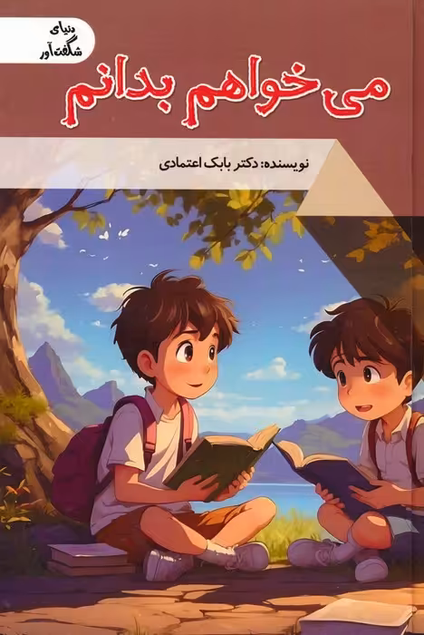 می خواهم بدانم (دنیای شگفت آور)،(گلاسه) - ناشربوک | خرید آنلاین کتاب