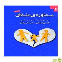 مشاوره طلاق شهربانو قهاري دانژه - سیب ترش - SibTorsh تخفیف ویژه