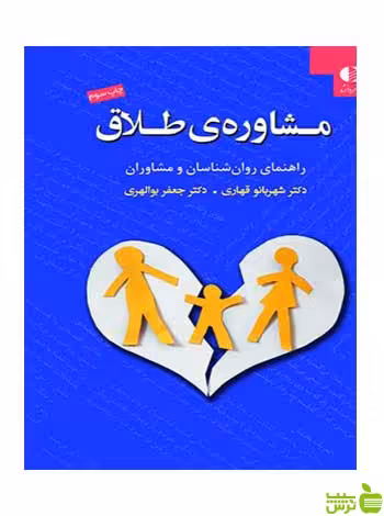 مشاوره طلاق شهربانو قهاري دانژه - سیب ترش - SibTorsh تخفیف ویژه