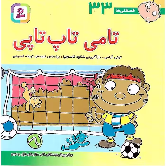 فسقلی ها 33: تامی تاپ تاپی (خشتی کوچک)