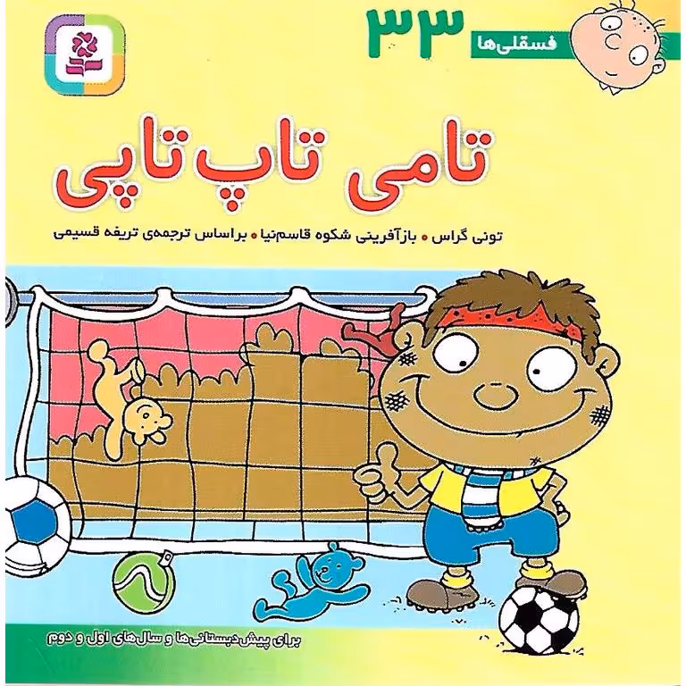 فسقلی ها 33: تامی تاپ تاپی (خشتی کوچک)