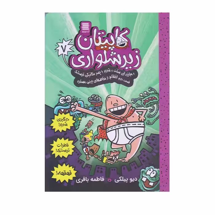 كتاب كاپيتان زير شلواري 7 اثر ديويد پيلكي انتشارات آرشيو روز