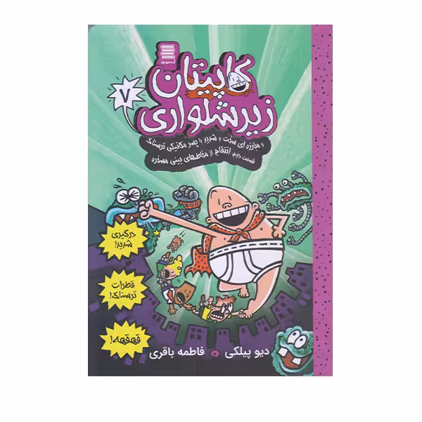 كتاب كاپيتان زير شلواري 7 اثر ديويد پيلكي انتشارات آرشيو روز