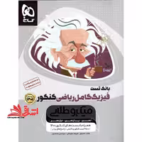 فیزیک کامل دهم یازدهم دوازدهم ریاضی کنکور میکرو طلایی جلد 1 اول (دهم یازدهم دوازدهم) ویژه کنکور1404بانک تست - فروشگاه کتاب اشراق