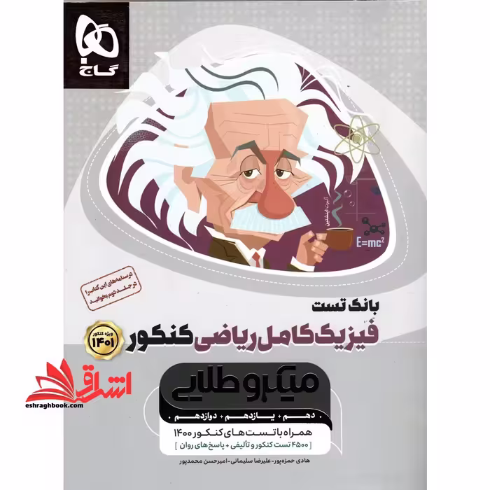 فیزیک کامل دهم یازدهم دوازدهم ریاضی کنکور میکرو طلایی جلد 1 اول (دهم یازدهم دوازدهم) ویژه کنکور1404بانک تست - فروشگاه کتاب اشراق