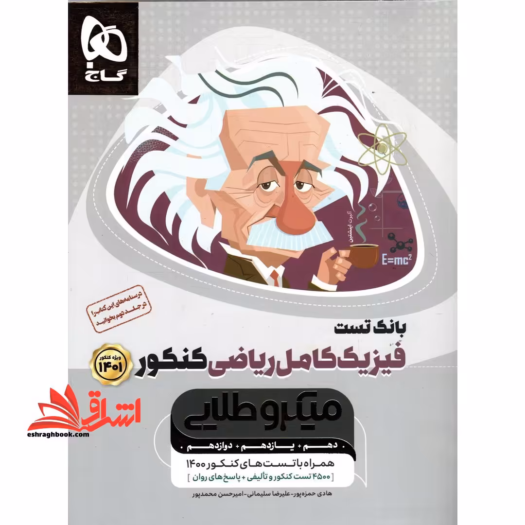 فیزیک کامل دهم یازدهم دوازدهم ریاضی کنکور میکرو طلایی جلد 1 اول (دهم یازدهم دوازدهم) ویژه کنکور1404بانک تست - فروشگاه کتاب اشراق