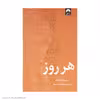 کتاب هر روز اثر دیوید لویتان نشر میلکان