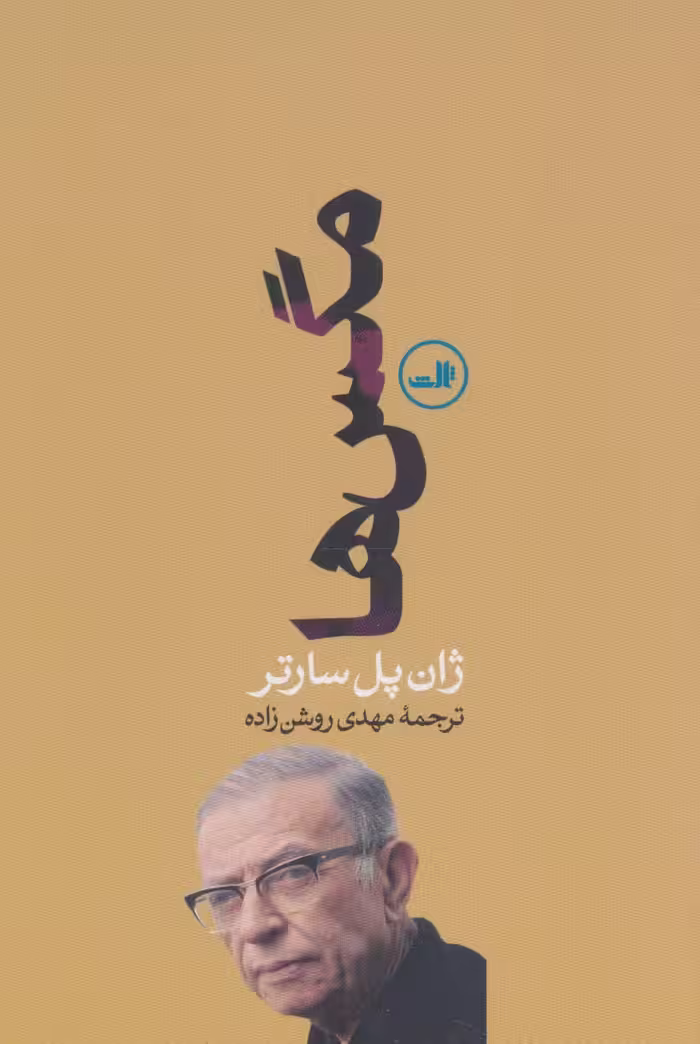 مگس ها - ناشربوک | خرید آنلاین کتاب