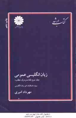 زبان انگلیسی عمومی جلد 2 ( امیری ) لغات و درک مطلب