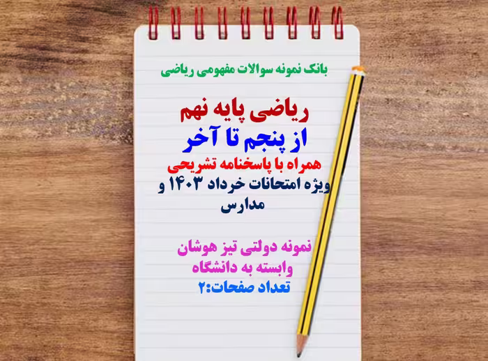 ریاضی پایه نهم از فصل پنجم تا آخر کتاب همراه با پاسخنامه تشریحی