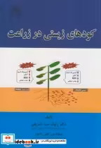 قیمت و خرید کتاب کودهای زیستی در زراعت | ایده بوک