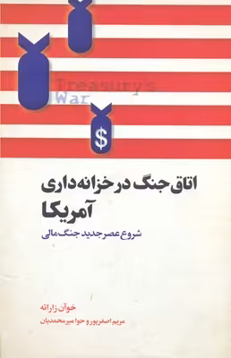 اتاق جنگ در خزانه‌داری آمریکا: شروع عصر جدید جنگ‌مالی