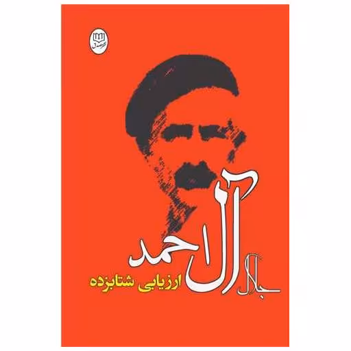 کتاب ارزیابی شتابزده (مصدق) اثر جلال آل احمد