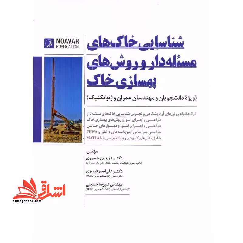 شناسایی خاک ها مسئله دار و روش های بهسازی خاک ویژه دانشجویان و مهندسان عمران و ژئوتکنیک - فروشگاه کتاب اشراق