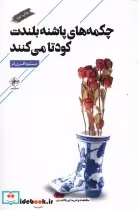 قیمت و خرید کتاب چکمه های پاشنه بلندت کودتا می کنند | ایده بوک