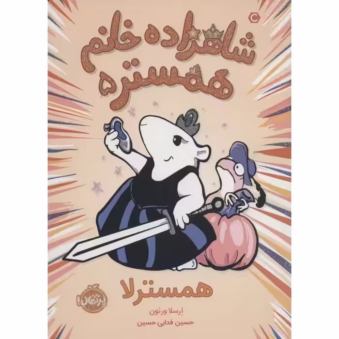 شاهزاده خانم همستر 5: همسترلا