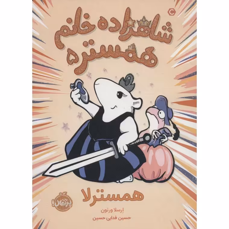 شاهزاده خانم همستر 5: همسترلا