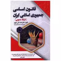 کتاب قانون اساسی جمهوری اسلامی (حیطه عمومی)(کد 4543) اثر محمد علی عزیزی