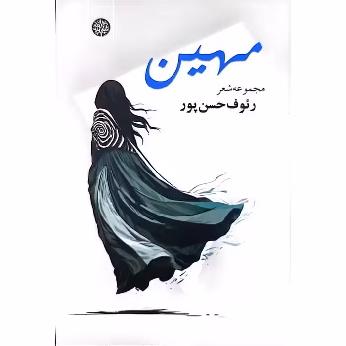 مهین