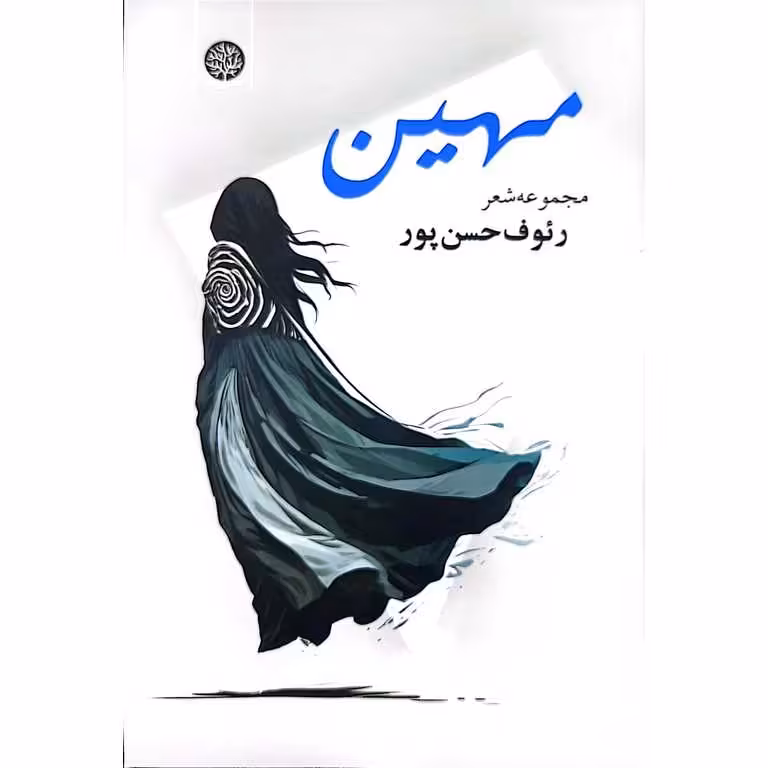مهین