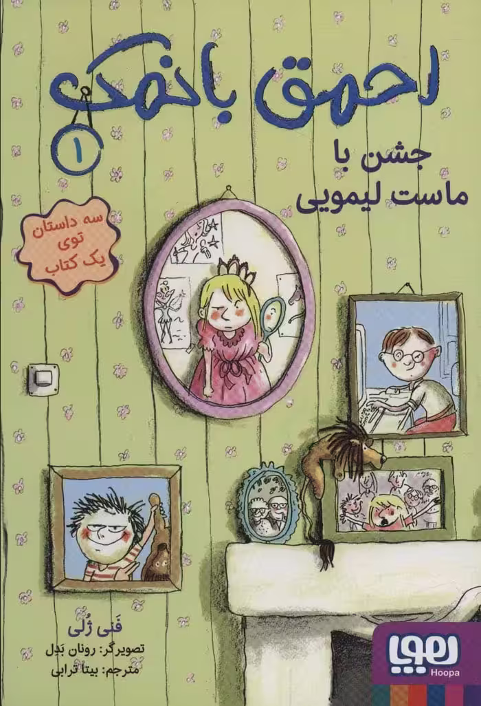 احمق بانمک 1 (جشن با ماست لیمویی) - کتاب‌فروشی کوچه کتاب