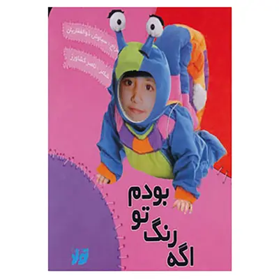 کتاب اگه رنگ تو بودم اثر ناصر کشاورز