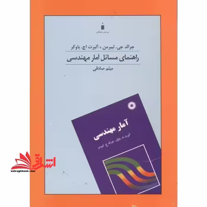 راهنمای مسائل آمار مهندسی - فروشگاه کتاب اشراق