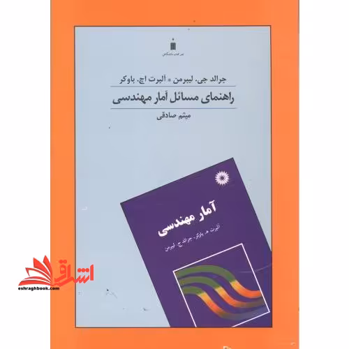 راهنمای مسائل آمار مهندسی - فروشگاه کتاب اشراق
