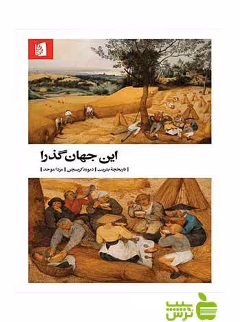 این جهان گذرا دیوید کریسچن بیدگل - سیب ترش - SibTorsh تخفیف ویژه