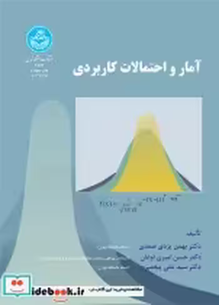 قیمت و خرید کتاب آمار و احتمالات کاربردی 175346 | ایده بوک