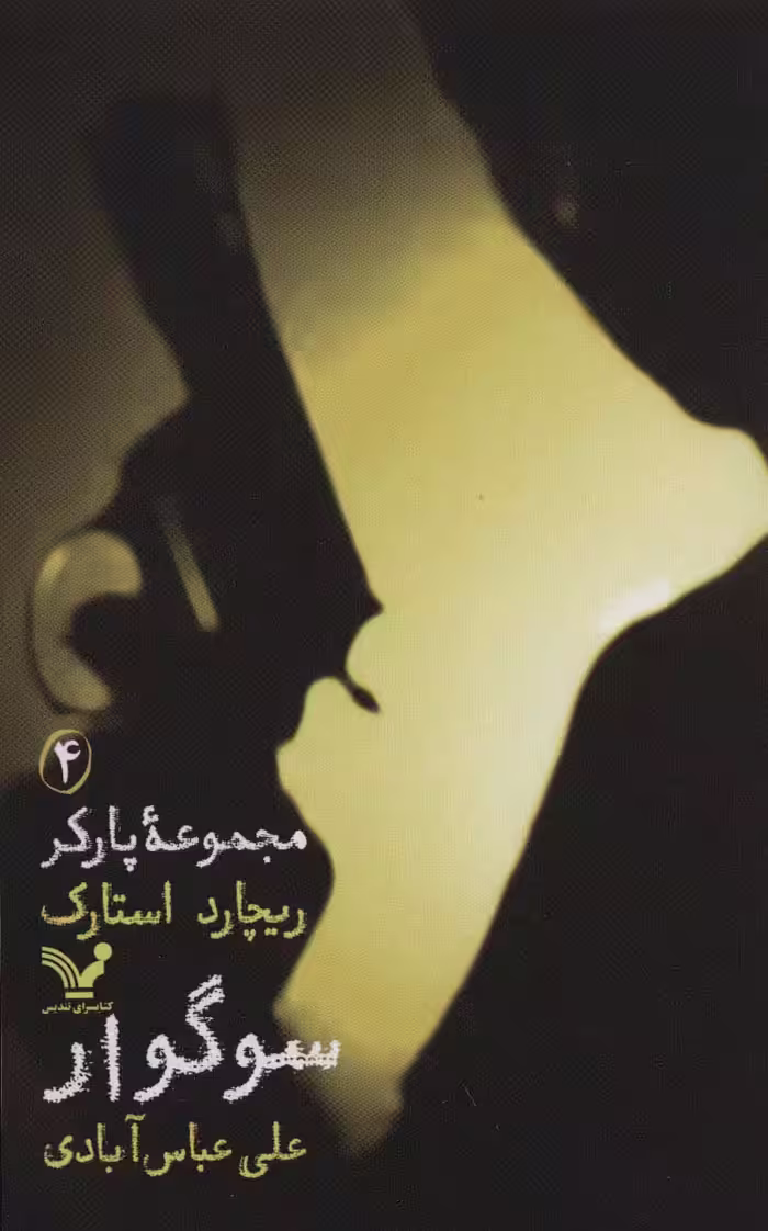 مجموعه پارکر 4 (سوگوار) - ناشربوک | خرید آنلاین کتاب