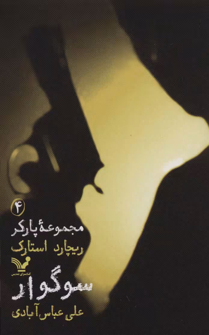 مجموعه پارکر 4 (سوگوار) - ناشربوک | خرید آنلاین کتاب
