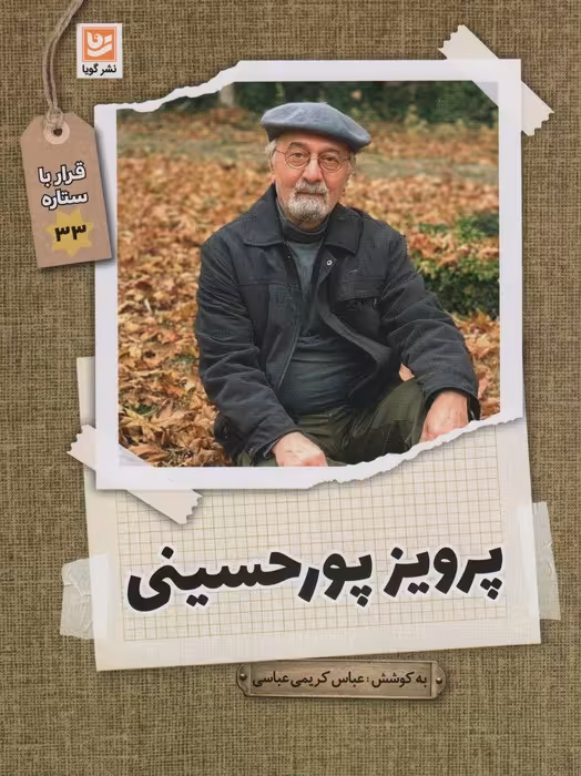 پرویز پورحسینی (قرار با ستاره33) - ناشربوک | خرید آنلاین کتاب