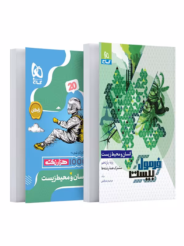 فرمول بیست انسان و محیط زیست یازدهم گاج