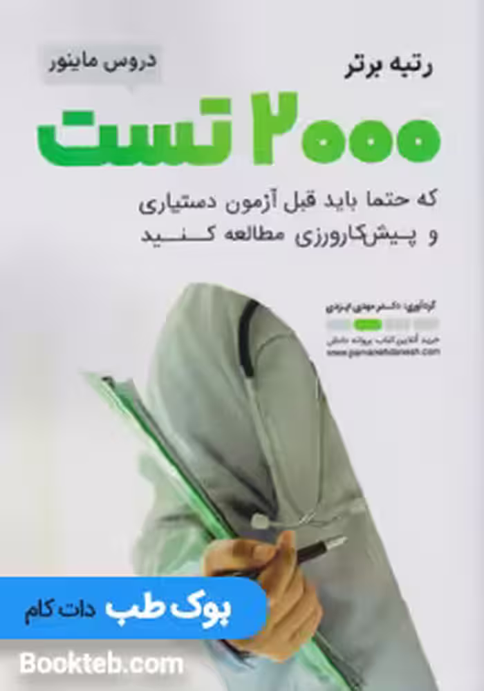 رتبه برتر 2000 تست که حتما باید قبل از آزمون دستیاری و پیش کارورزی مطالعه کنید دروس ماینور