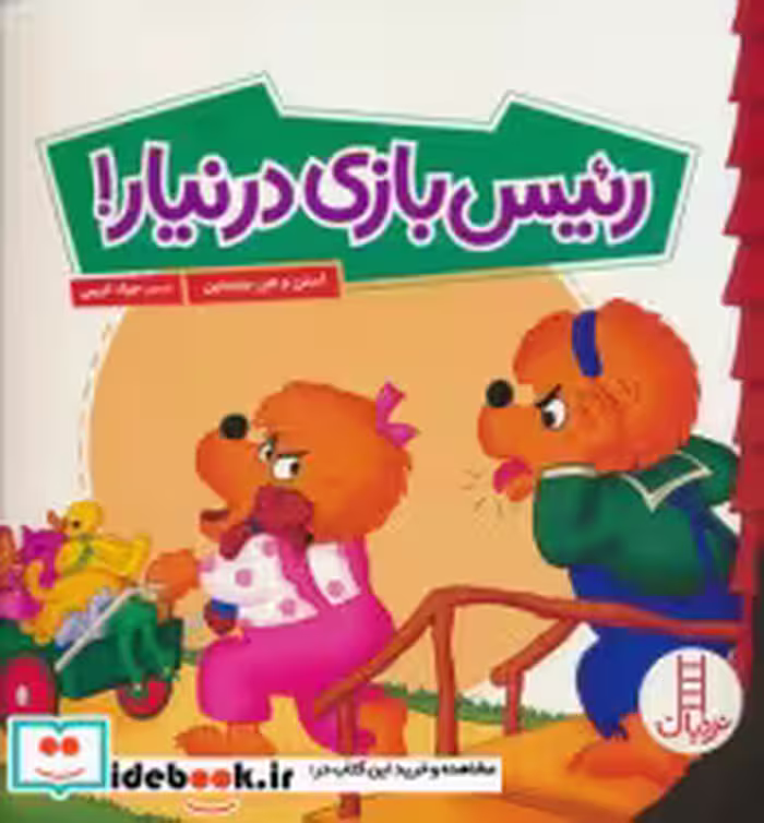 کتاب خانواده خرسی رئیس بازی در نیار شمیز،خشتی بزرگ،فنی ایران نردبان | ایده بوک