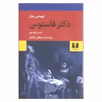 کتاب دکتر فاستوس اثر توماس مان نشر نیلوفر