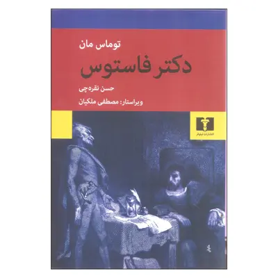 کتاب دکتر فاستوس اثر توماس مان نشر نیلوفر