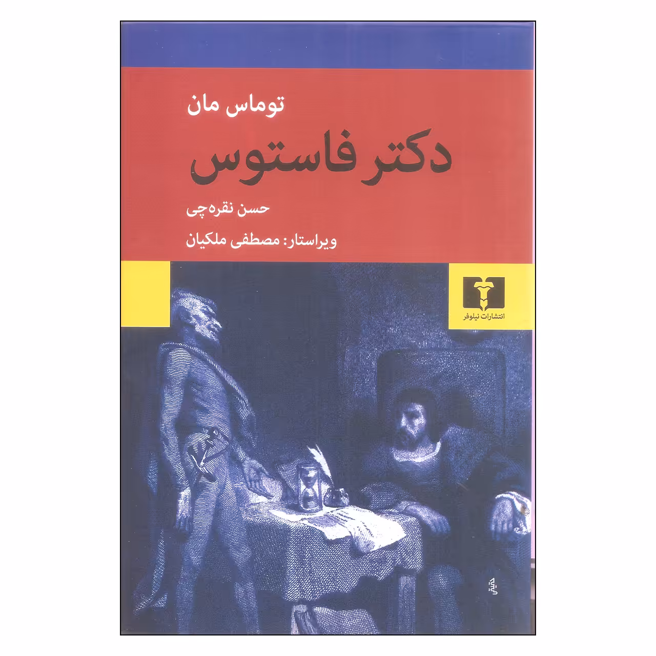 کتاب دکتر فاستوس اثر توماس مان نشر نیلوفر