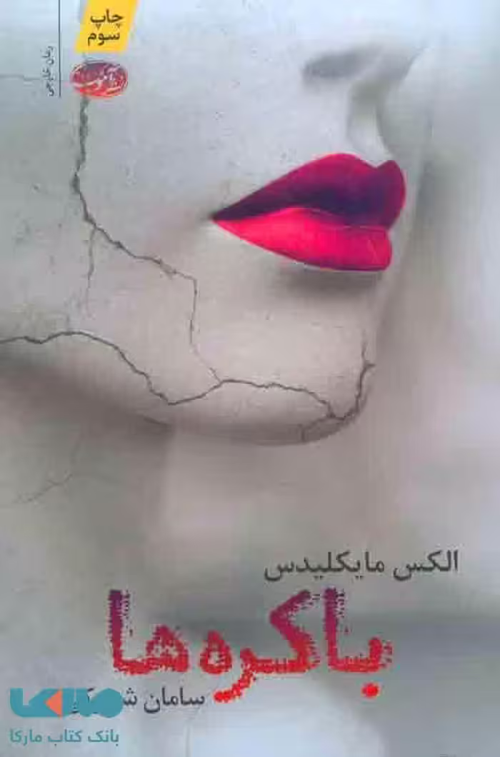 باکره ها نشر آموت