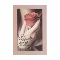 کتاب زن واسپرده اثر لورا دویل